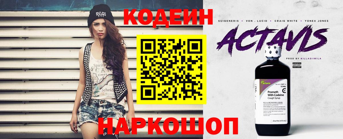 Codein напиток Lean (лин) Советск