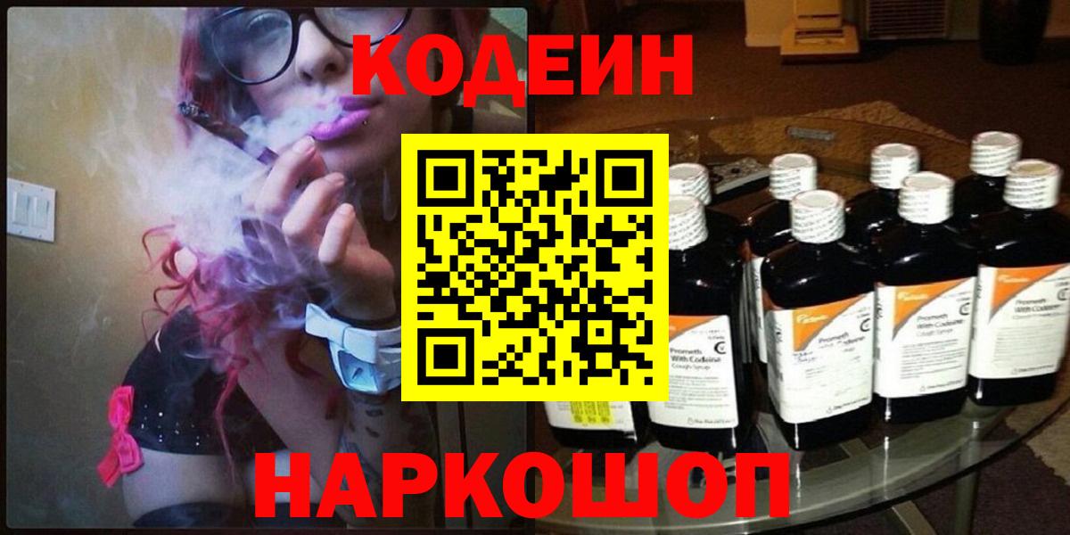 Советск  Codein Purple Drank  Кодеиновый сироп Lean напиток Lean (лин)  Вход с VPN 
