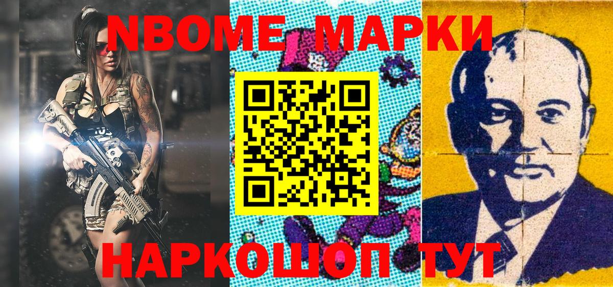 Марки NBOMe 1,5мг Советск